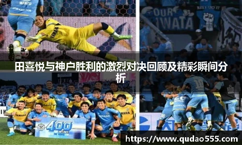 田喜悦与神户胜利的激烈对决回顾及精彩瞬间分析
