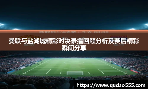 曼联与盐湖城精彩对决录播回顾分析及赛后精彩瞬间分享
