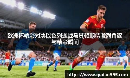 欧洲杯精彩对决以色列迎战马其顿期待激烈角逐与精彩瞬间