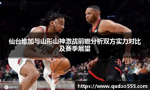 仙台维加与山形山神激战前瞻分析双方实力对比及赛季展望